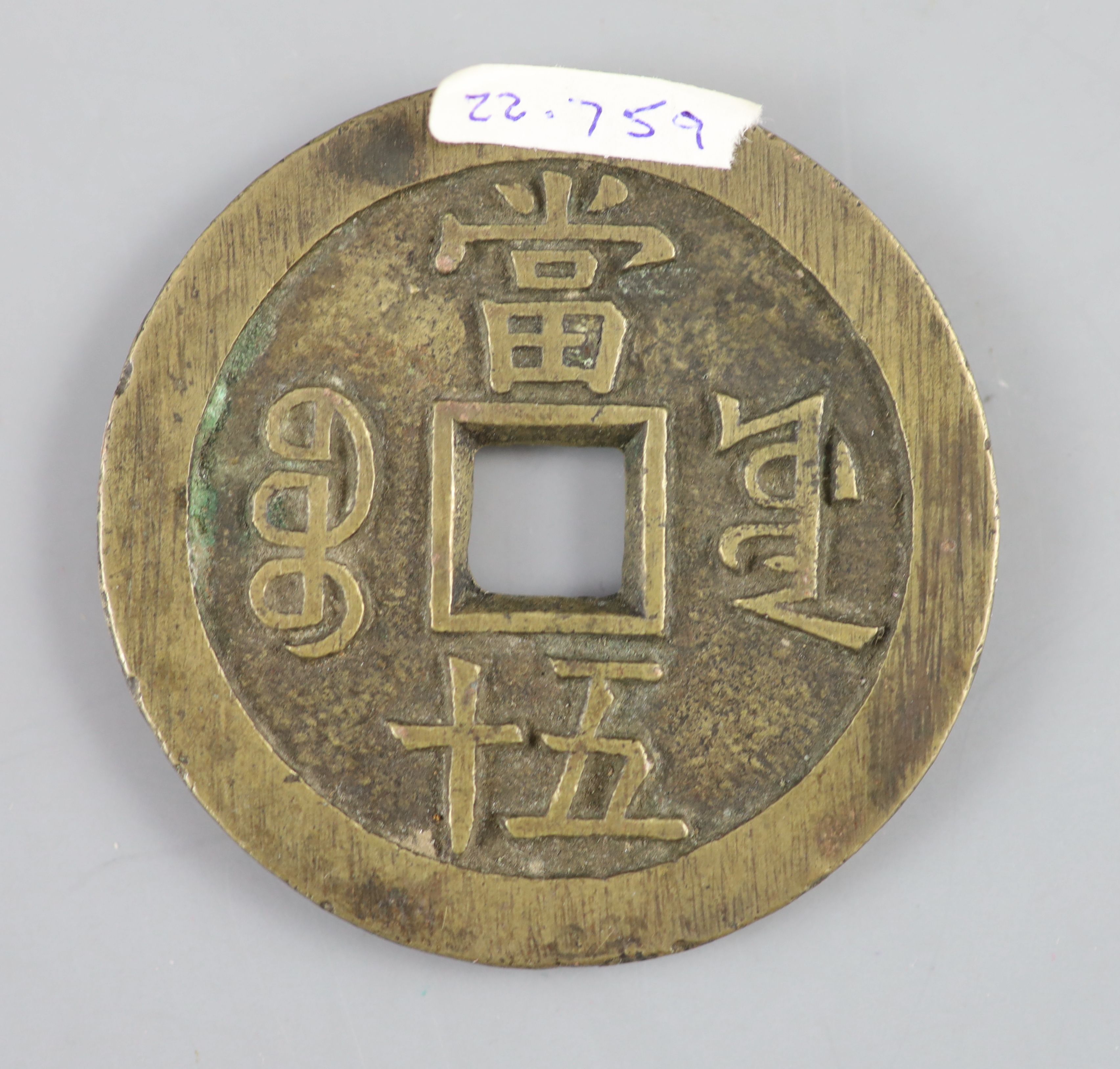 China, coins, Xianfeng (1851-61), AE 50 cash, Board of Works mint, Peking,